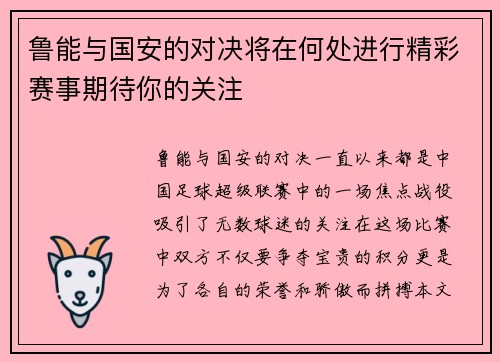 鲁能与国安的对决将在何处进行精彩赛事期待你的关注