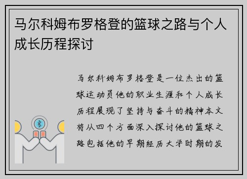 马尔科姆布罗格登的篮球之路与个人成长历程探讨