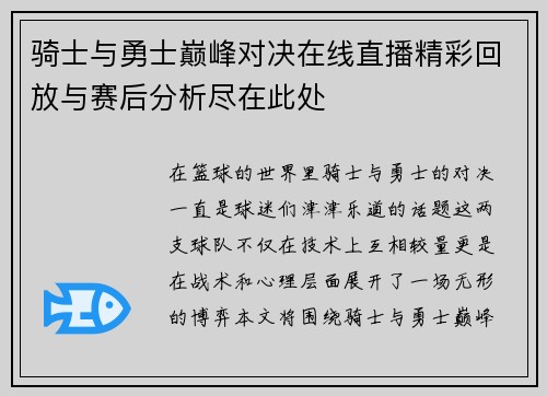 骑士与勇士巅峰对决在线直播精彩回放与赛后分析尽在此处
