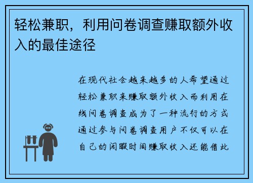 轻松兼职，利用问卷调查赚取额外收入的最佳途径