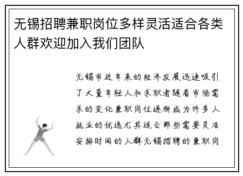 无锡招聘兼职岗位多样灵活适合各类人群欢迎加入我们团队