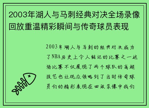 2003年湖人与马刺经典对决全场录像回放重温精彩瞬间与传奇球员表现