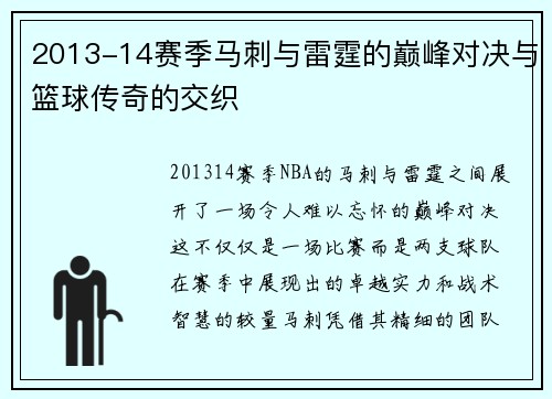 2013-14赛季马刺与雷霆的巅峰对决与篮球传奇的交织