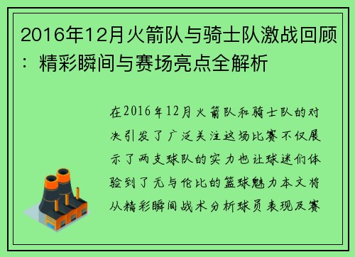 2016年12月火箭队与骑士队激战回顾：精彩瞬间与赛场亮点全解析