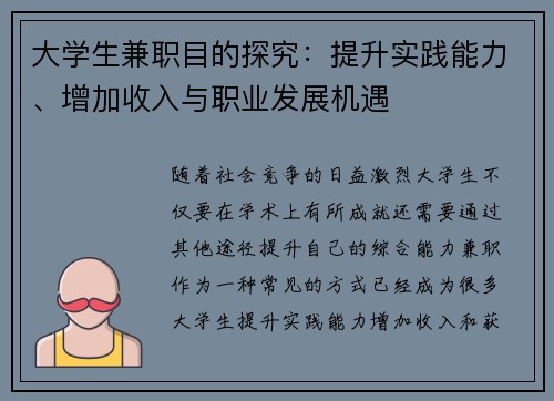 大学生兼职目的探究：提升实践能力、增加收入与职业发展机遇