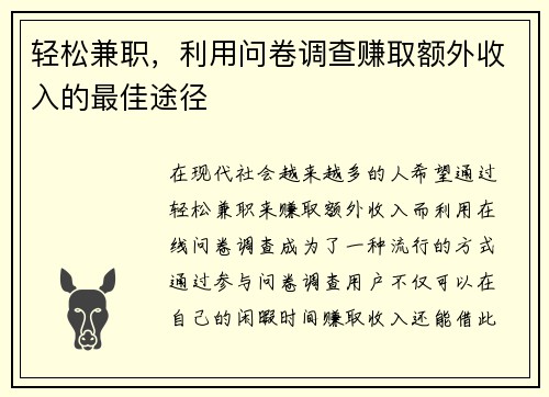 轻松兼职，利用问卷调查赚取额外收入的最佳途径