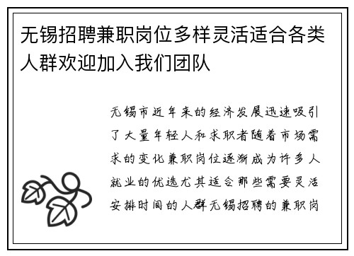 无锡招聘兼职岗位多样灵活适合各类人群欢迎加入我们团队