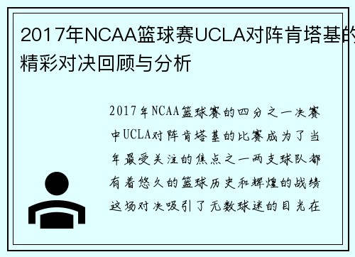 2017年NCAA篮球赛UCLA对阵肯塔基的精彩对决回顾与分析