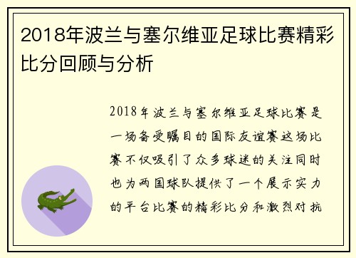 2018年波兰与塞尔维亚足球比赛精彩比分回顾与分析