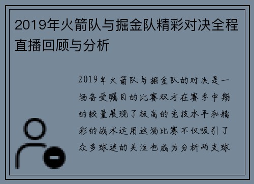 2019年火箭队与掘金队精彩对决全程直播回顾与分析