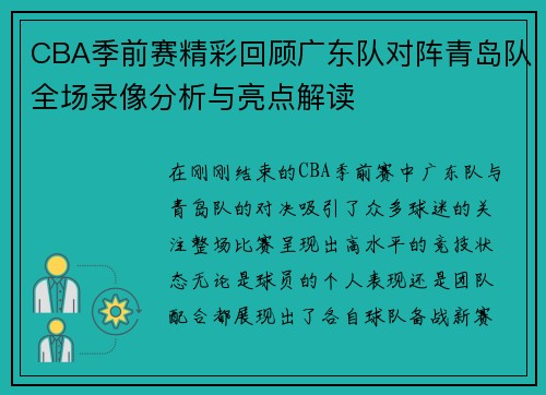 CBA季前赛精彩回顾广东队对阵青岛队全场录像分析与亮点解读