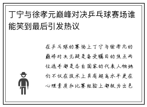 丁宁与徐孝元巅峰对决乒乓球赛场谁能笑到最后引发热议