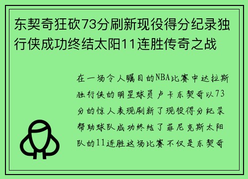 东契奇狂砍73分刷新现役得分纪录独行侠成功终结太阳11连胜传奇之战