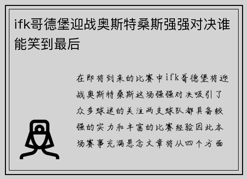 ifk哥德堡迎战奥斯特桑斯强强对决谁能笑到最后