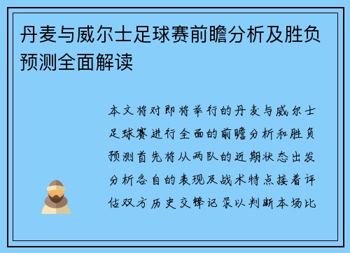 丹麦与威尔士足球赛前瞻分析及胜负预测全面解读