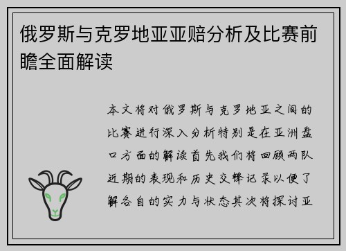 俄罗斯与克罗地亚亚赔分析及比赛前瞻全面解读