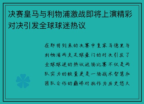决赛皇马与利物浦激战即将上演精彩对决引发全球球迷热议