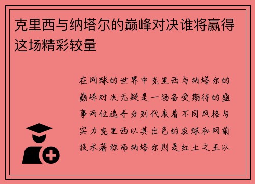 克里西与纳塔尔的巅峰对决谁将赢得这场精彩较量