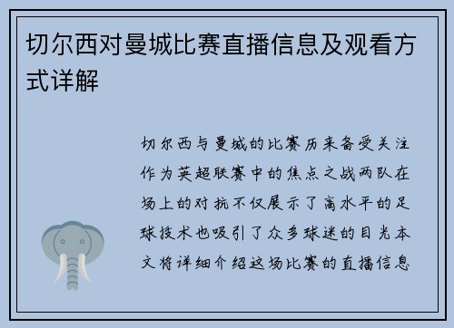 切尔西对曼城比赛直播信息及观看方式详解