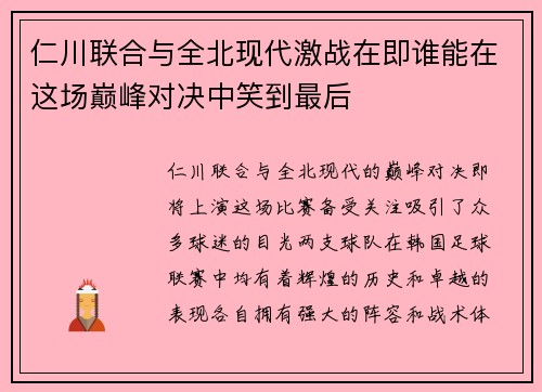 仁川联合与全北现代激战在即谁能在这场巅峰对决中笑到最后