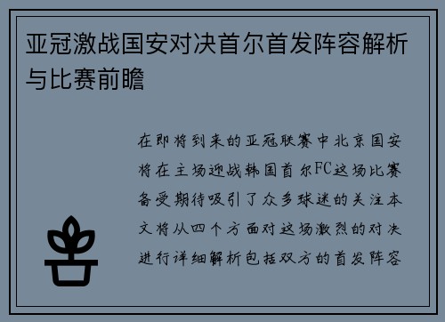亚冠激战国安对决首尔首发阵容解析与比赛前瞻