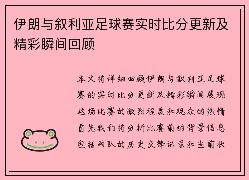 伊朗与叙利亚足球赛实时比分更新及精彩瞬间回顾