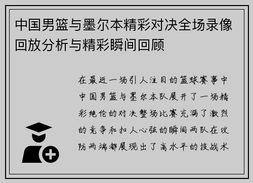 中国男篮与墨尔本精彩对决全场录像回放分析与精彩瞬间回顾