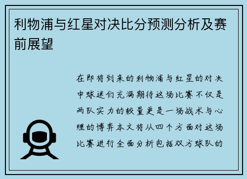 利物浦与红星对决比分预测分析及赛前展望