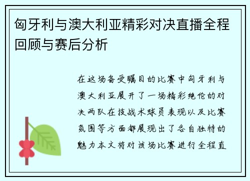 匈牙利与澳大利亚精彩对决直播全程回顾与赛后分析