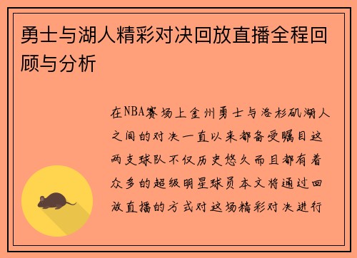 勇士与湖人精彩对决回放直播全程回顾与分析