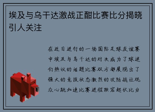 埃及与乌干达激战正酣比赛比分揭晓引人关注