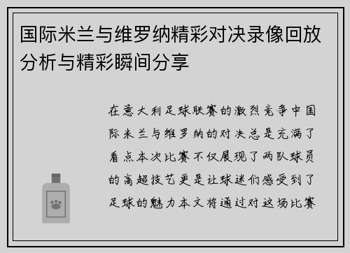 国际米兰与维罗纳精彩对决录像回放分析与精彩瞬间分享