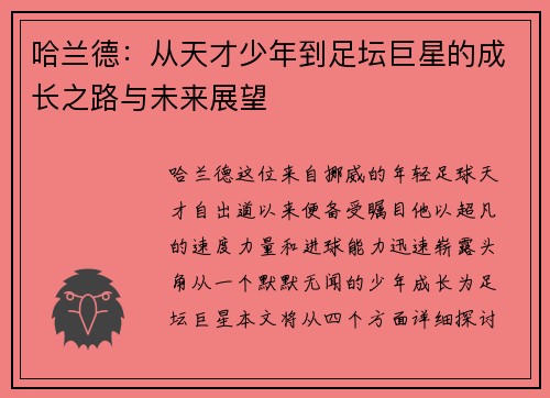 哈兰德：从天才少年到足坛巨星的成长之路与未来展望