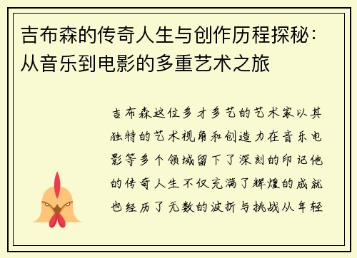 吉布森的传奇人生与创作历程探秘：从音乐到电影的多重艺术之旅