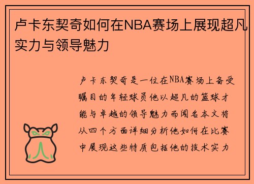 卢卡东契奇如何在NBA赛场上展现超凡实力与领导魅力