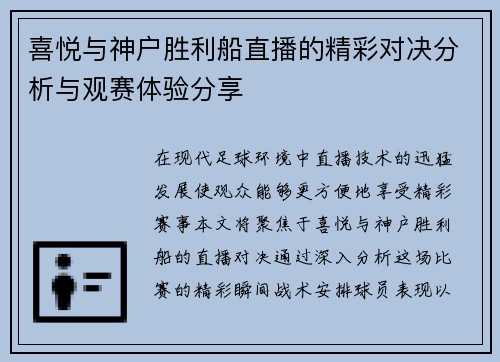 喜悦与神户胜利船直播的精彩对决分析与观赛体验分享