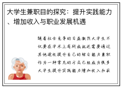 大学生兼职目的探究：提升实践能力、增加收入与职业发展机遇