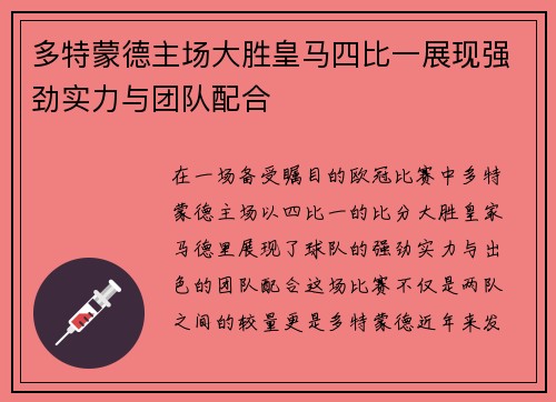 多特蒙德主场大胜皇马四比一展现强劲实力与团队配合