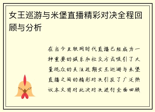 女王巡游与米堡直播精彩对决全程回顾与分析