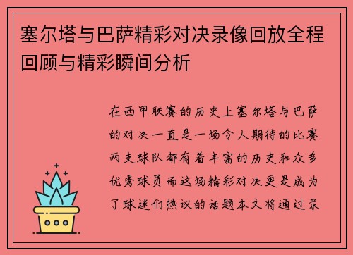 塞尔塔与巴萨精彩对决录像回放全程回顾与精彩瞬间分析