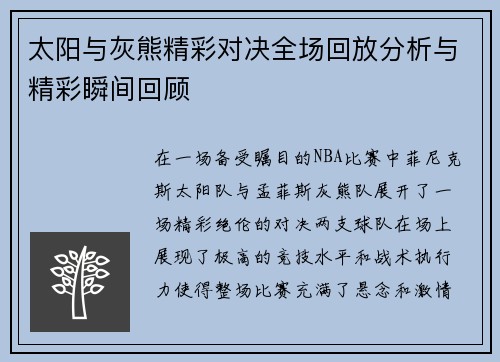 太阳与灰熊精彩对决全场回放分析与精彩瞬间回顾
