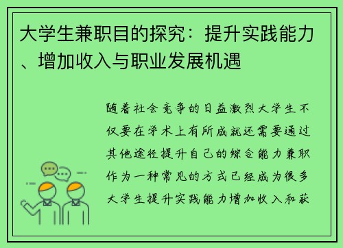 大学生兼职目的探究：提升实践能力、增加收入与职业发展机遇