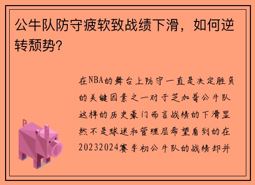 公牛队防守疲软致战绩下滑，如何逆转颓势？