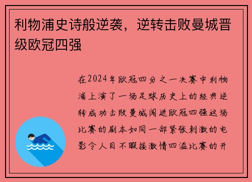 利物浦史诗般逆袭，逆转击败曼城晋级欧冠四强
