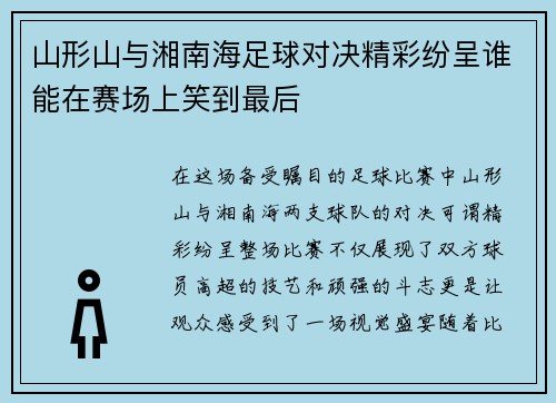 山形山与湘南海足球对决精彩纷呈谁能在赛场上笑到最后
