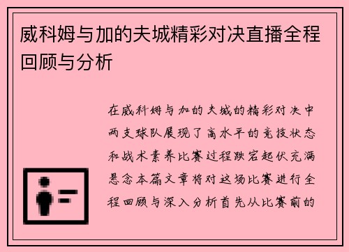 威科姆与加的夫城精彩对决直播全程回顾与分析