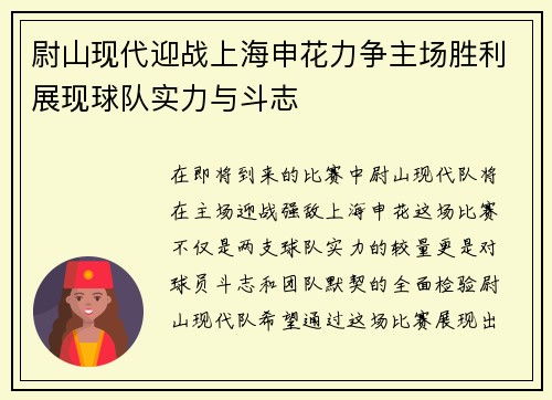 尉山现代迎战上海申花力争主场胜利展现球队实力与斗志