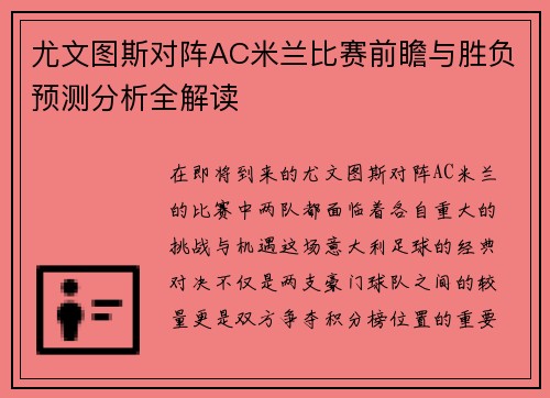 尤文图斯对阵AC米兰比赛前瞻与胜负预测分析全解读