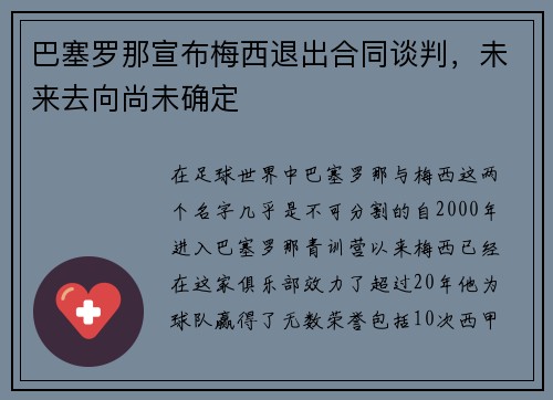 巴塞罗那宣布梅西退出合同谈判，未来去向尚未确定