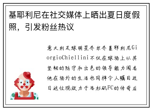 基耶利尼在社交媒体上晒出夏日度假照，引发粉丝热议